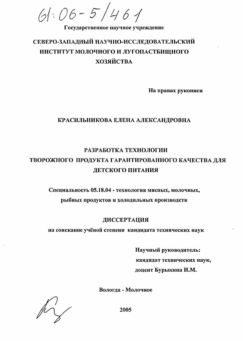 скачать диссертацию Разработка технологии творожного продукта гарантированного качества для детского питания Разработка технологии творожного продукта гарантированного качества для детского питания