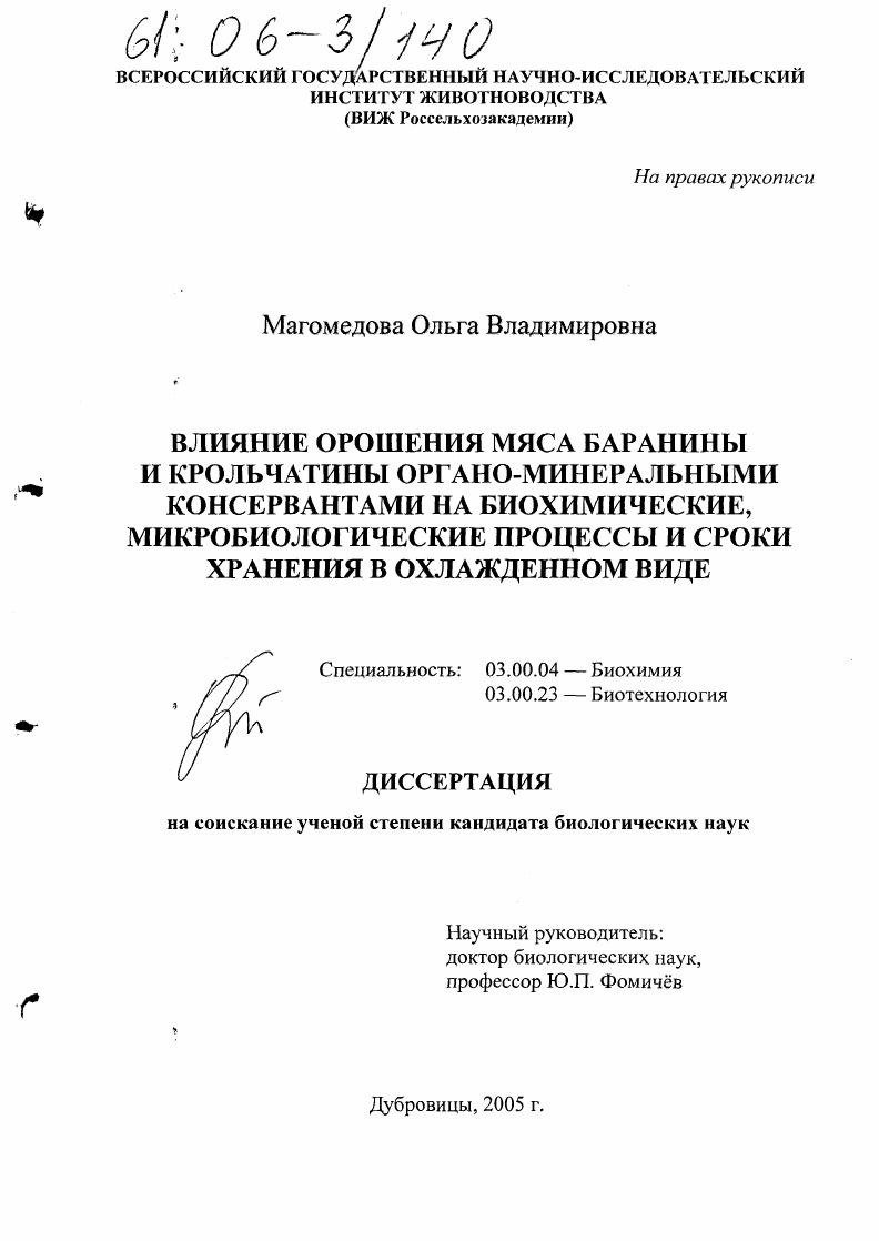 скачать диссертацию Влияние орошения мяса баранины и крольчатины органо-минеральными консервантами на биохимические, микробиологические процессы и сроки хранения в охлажденном виде Влияние орошения мяса баранины и крольчатины органо-минеральными консервантами на биохимические, микробиологические процессы и сроки хранения в охлажденном виде