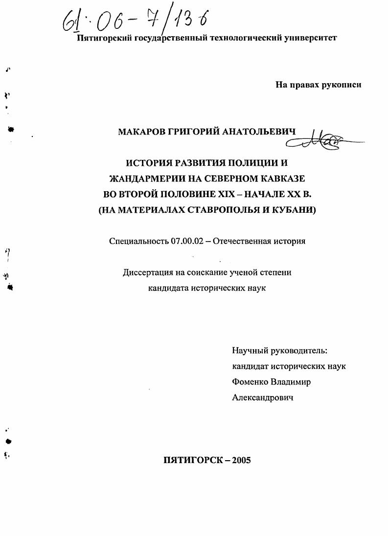 скачать диссертацию История развития полиции и жандармерии на Северном Кавказе во второй половине XIX - начале XX вв. : На материалах Ставрополья и Кубани История развития полиции и жандармерии на Северном Кавказе во второй половине XIX - начале XX вв. : На материалах Ставрополья и Кубани