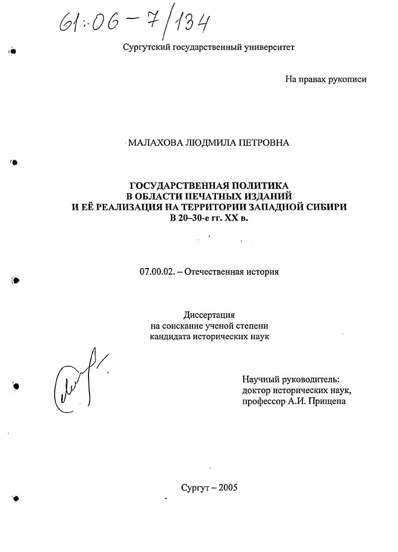 скачать диссертацию Государственная политика в области печатных изданий и ее реализация на территории Западной Сибири в 20-30-е гг. XX в. Государственная политика в области печатных изданий и ее реализация на территории Западной Сибири в 20-30-е гг. XX в.