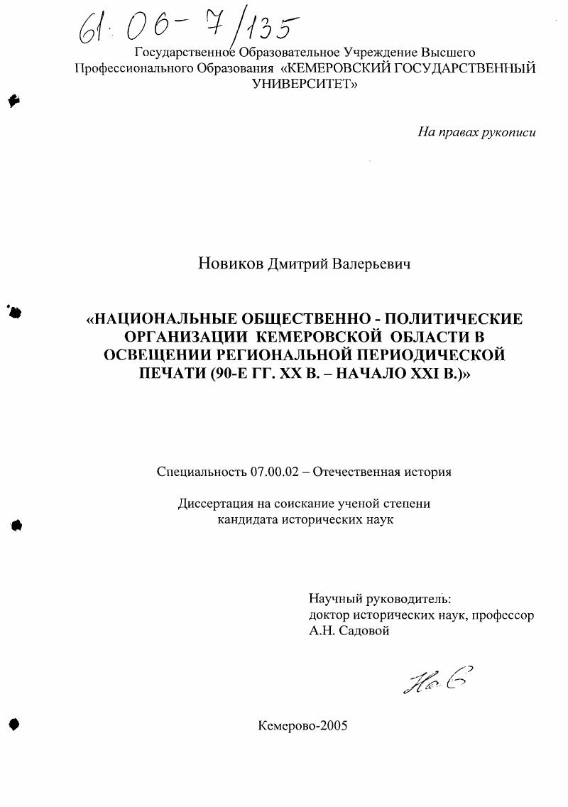 скачать диссертацию Национальные общественно-политические организации Кемеровской области в освещении региональной периодической печати : 90-е гг. XX в.-начало XXI в. Национальные общественно-политические организации Кемеровской области в освещении региональной периодической печати : 90-е гг. XX в.-начало XXI в.