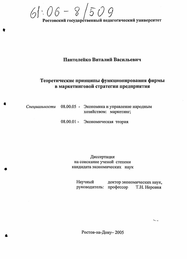 Теоретические принципы функционирования фирмы в маркетинговой стратегии предприятия