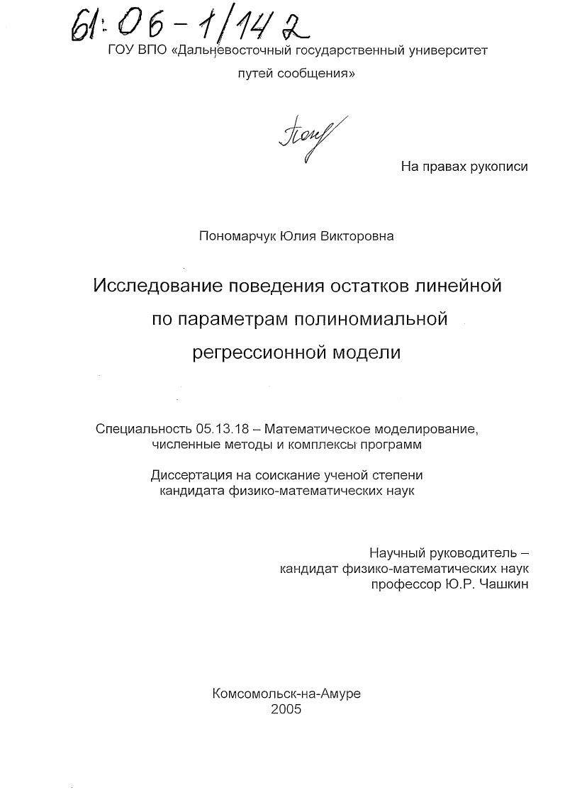 Исследование поведения остатков линейной по параметрам полиномиальной регрессионной модели
