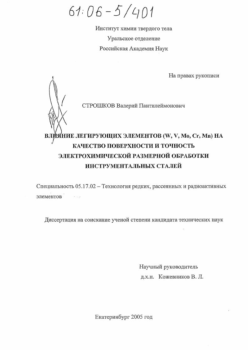 Влияние легирующих элементов (W,V,Mo,Cr,Mn) на качество поверхности и точность электрохимической размерной обработки инструментальных сталей