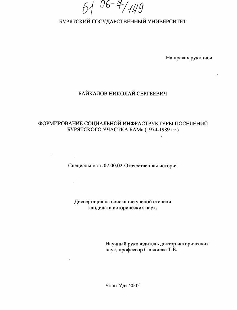 Формирование социальной инфраструктуры поселений Бурятского участка БАМа : 1974-1989 гг.