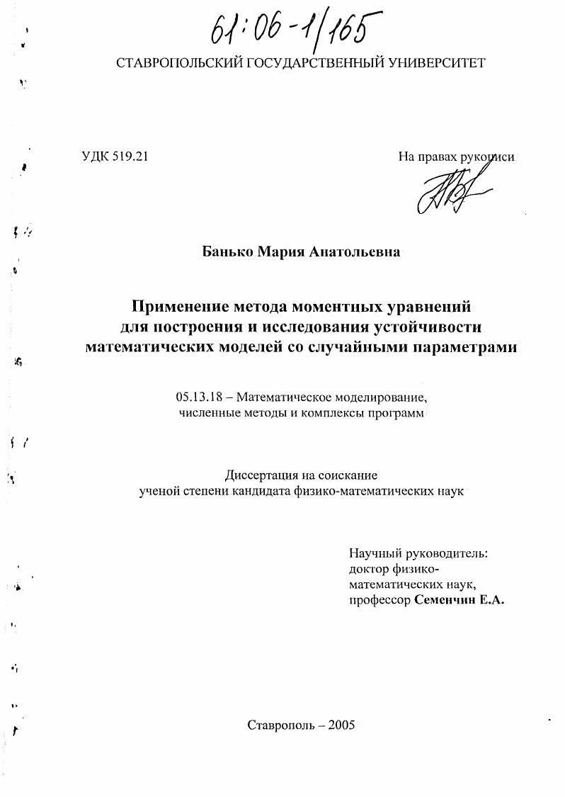 Применение метода моментных уравнений для построения и исследования устойчивости математических моделей со случайными параметрами
