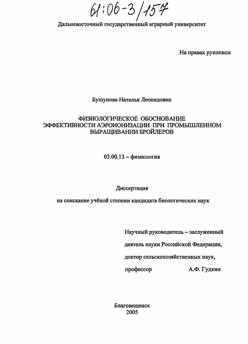 Физиологическое обоснование эффективности аэроионизации при промышленном выращивании бройлеров