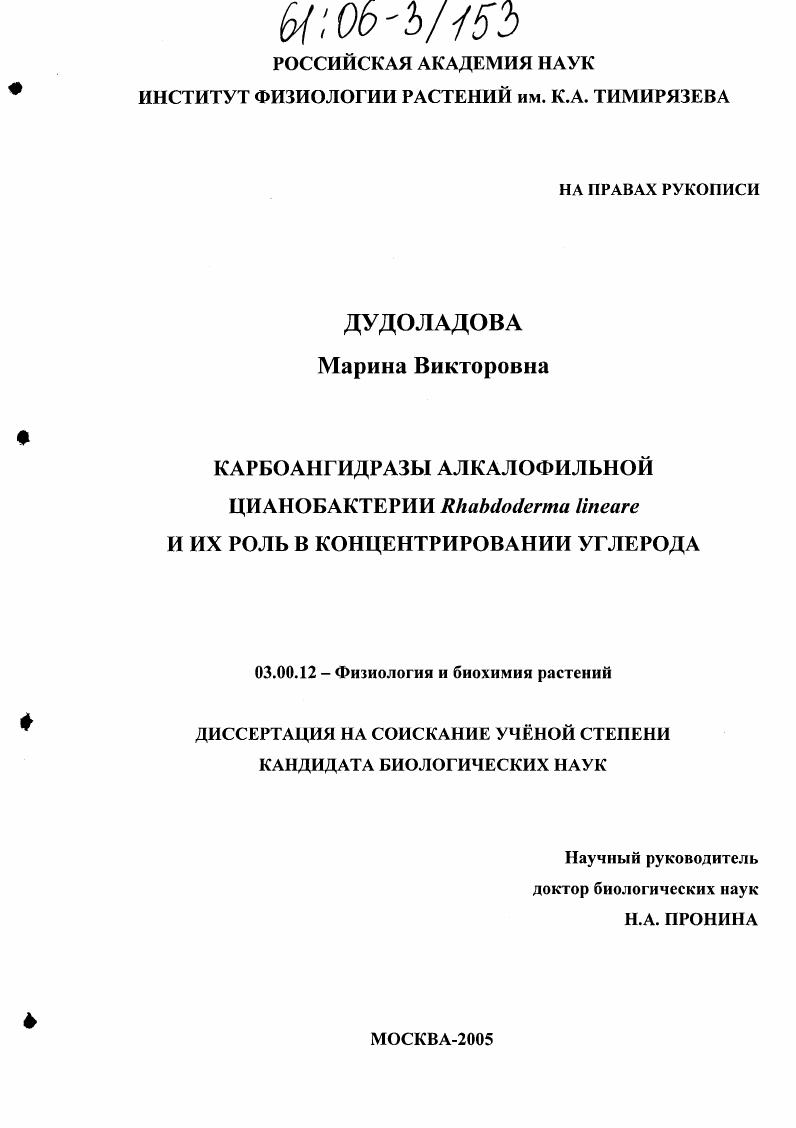 скачать диссертацию Карбоангидразы алкалофильной цианобактерии Rhabdoderma lineare и их роль в концентрировании углерода Карбоангидразы алкалофильной цианобактерии Rhabdoderma lineare и их роль в концентрировании углерода