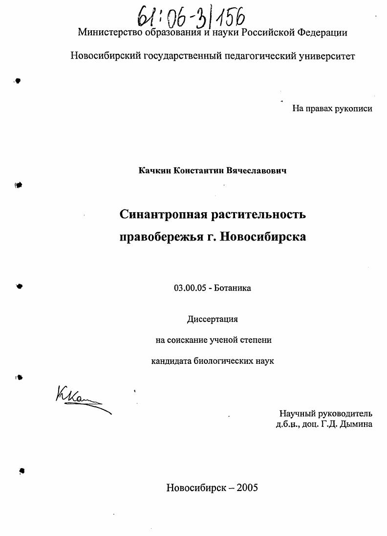 Синантропная растительность правобережья г. Новосибирска