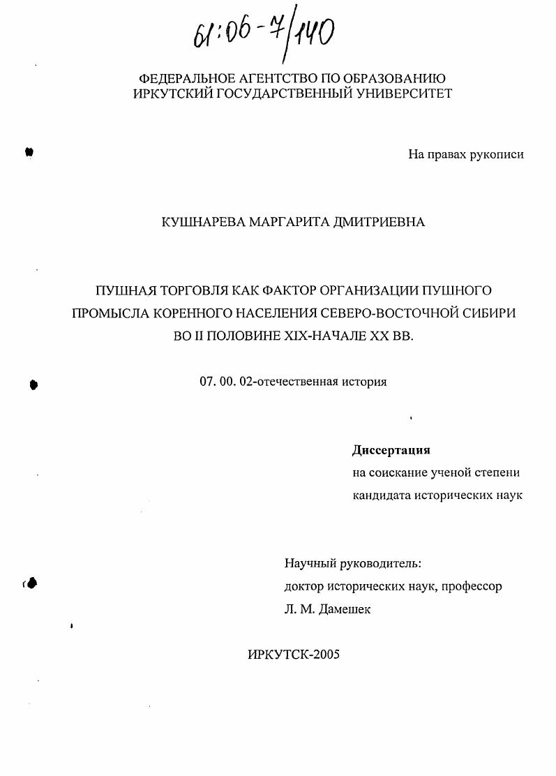 скачать диссертацию Пушная торговля как фактор организации пушного промысла коренного населения северо-восточной Сибири во II половине XIX - начале XX вв. Пушная торговля как фактор организации пушного промысла коренного населения северо-восточной Сибири во II половине XIX - начале XX вв.