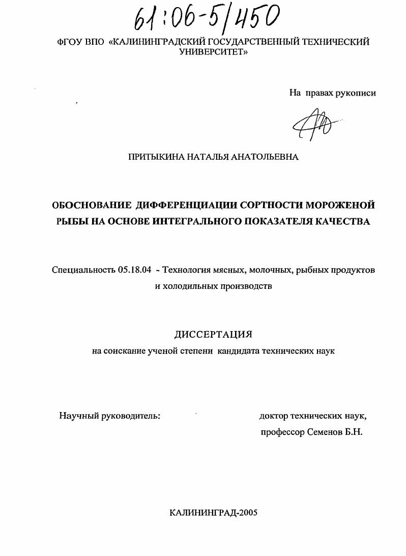 Обоснование дифференциации сортности мороженой рыбы на основе интегрального показателя качества