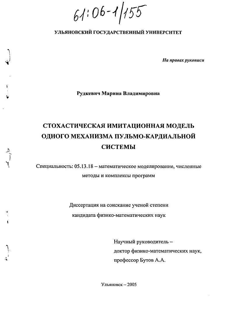 Стохастическая имитационная модель одного механизма пульмо-кардиальной системы