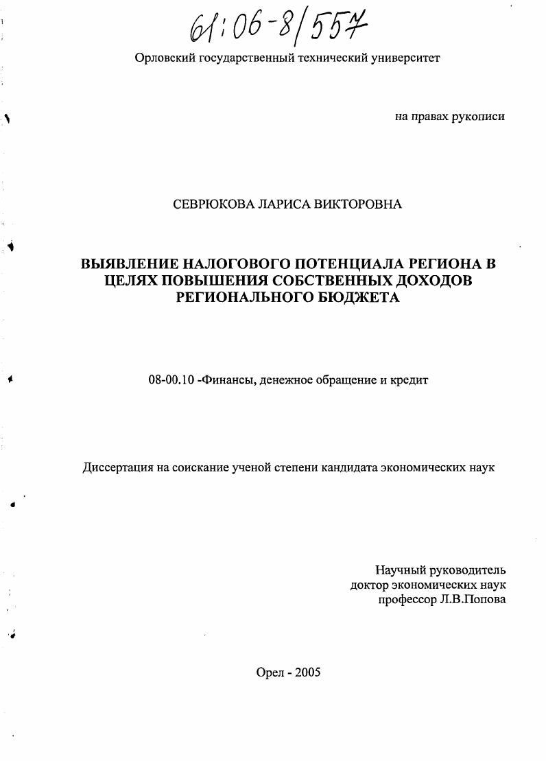 Выявление налогового потенциала региона в целях повышения собственных доходов регионального бюджета