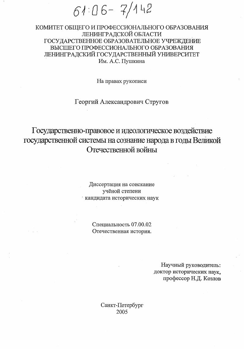 Государственно-правовое и идеологическое воздействие государственной системы на сознание народа в годы Великой Отечественной войны