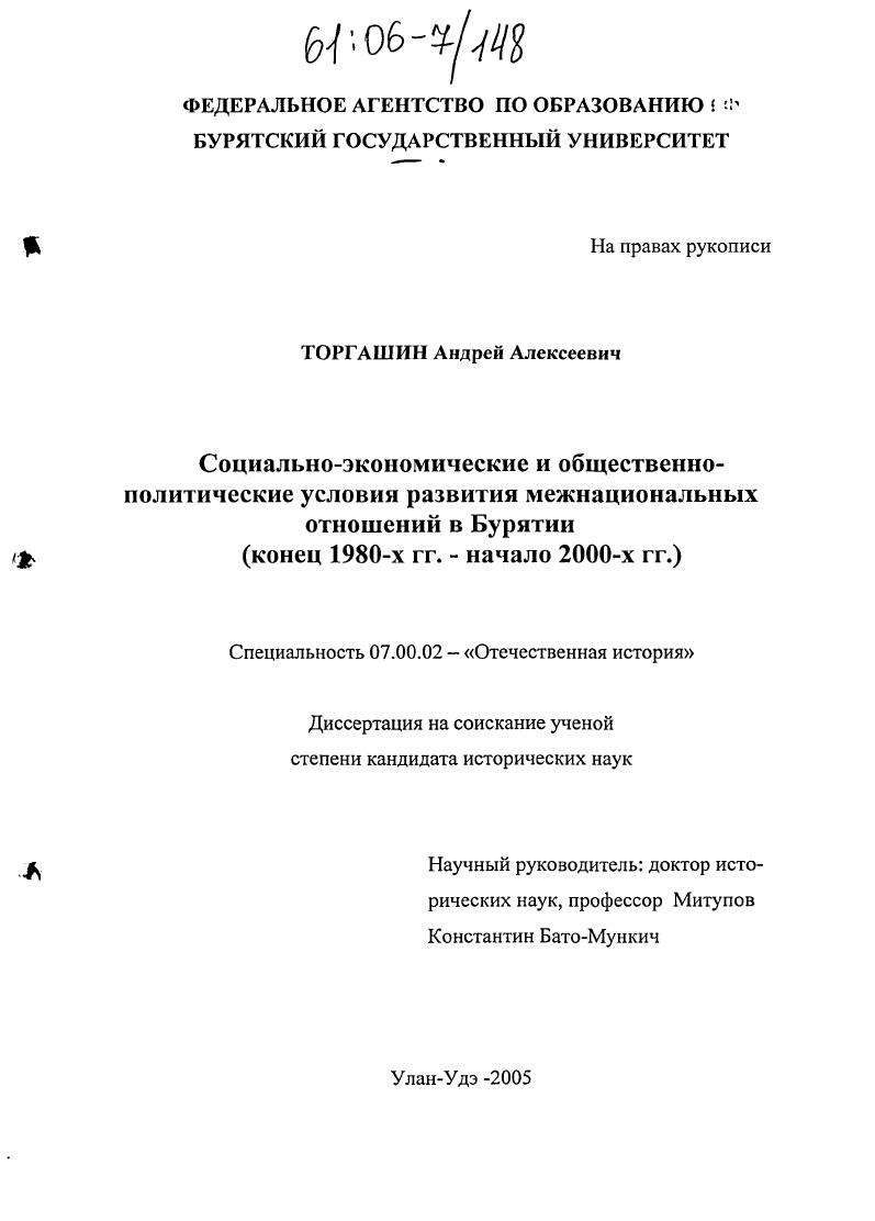 Социально-экономические и общественно-политические условия развития межнациональных отношений в Бурятии : Конец 1980-х-начало 2000-х гг.