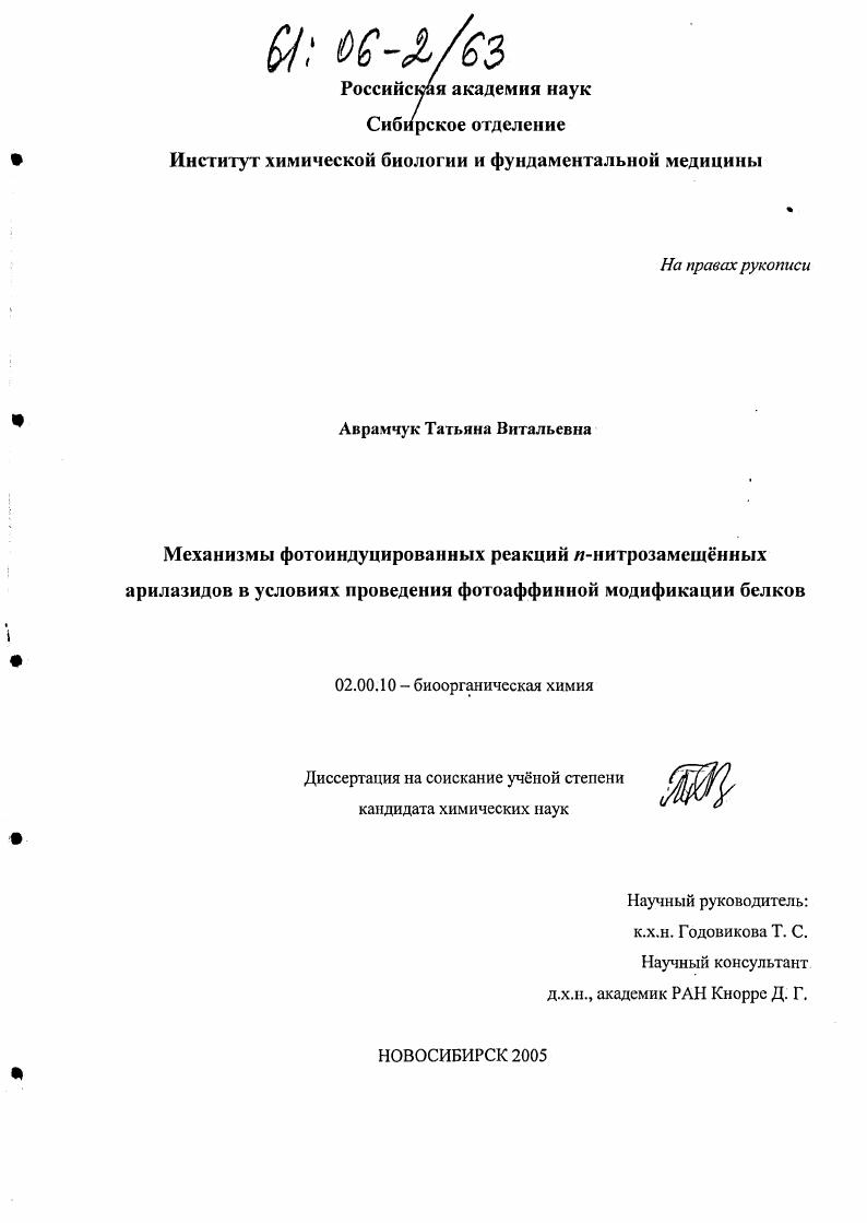 Механизмы фотоиндуцированных реакций n-нитрозамещенных арилазидов в условиях проведения фотоаффинной модификации белков