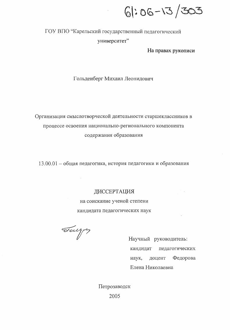 скачать диссертацию Организация смыслотворческой деятельности старшеклассников в процессе освоения национально-регионального компонента содержания образования Организация смыслотворческой деятельности старшеклассников в процессе освоения национально-регионального компонента содержания образования