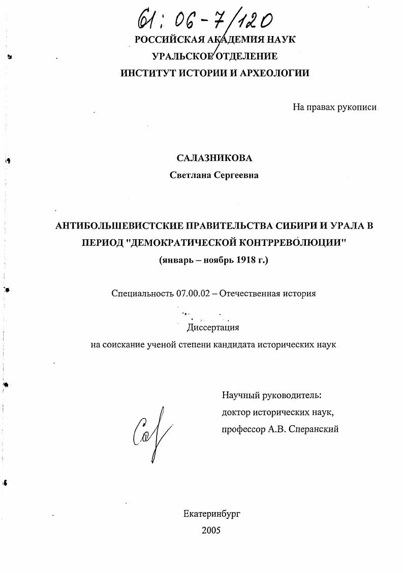 Антибольшевистские правительства Сибири и Урала в период "демократической контрреволюции" : Январь-ноябрь 1918 г.