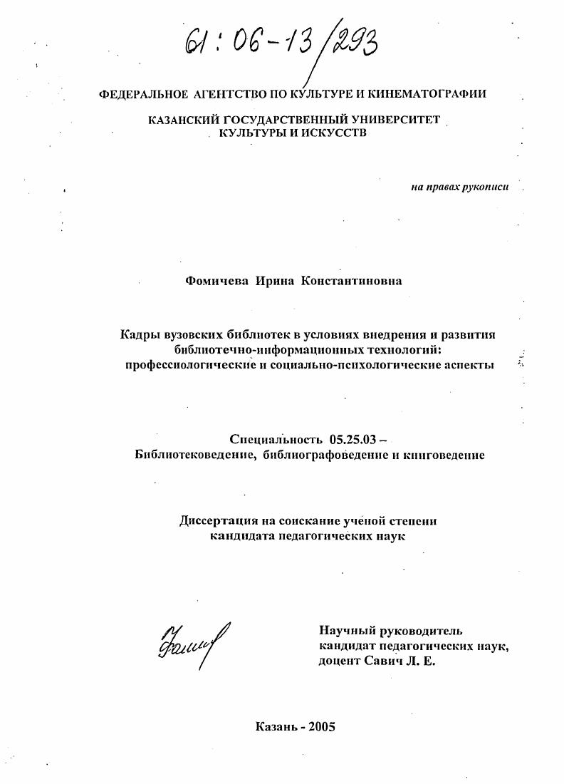 Кадры вузовских библиотек в условиях внедрения и развития библиотечно-информационных технологий: профессиологические и социально-психологические аспекты