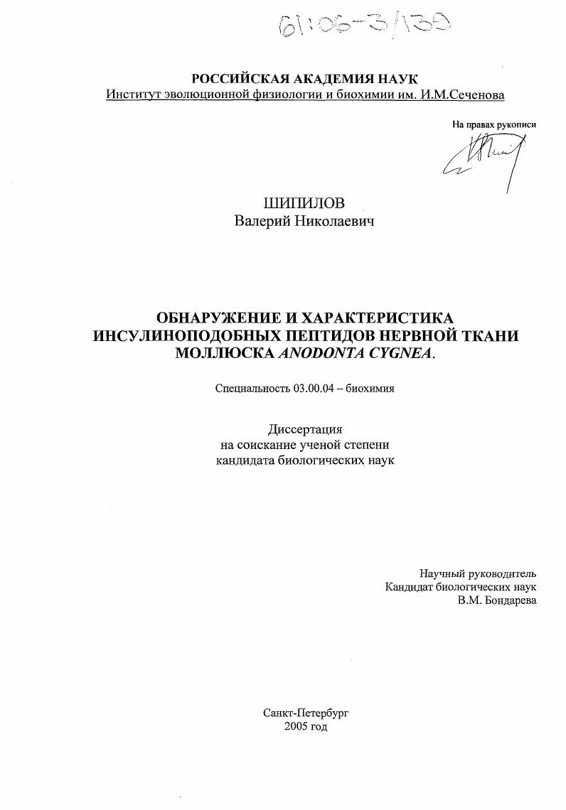 скачать диссертацию Обнаружение и характеристика инсулиноподобных пептидов нервной ткани моллюска Anodonta cygnea Обнаружение и характеристика инсулиноподобных пептидов нервной ткани моллюска Anodonta cygnea