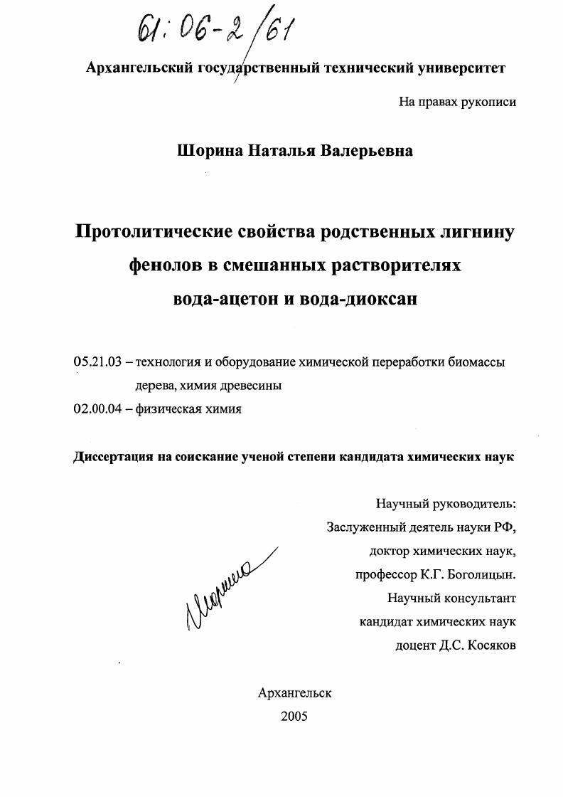 Протолитические свойства родственных лигнину фенолов в смешанных растворителях вода-ацетон и вода-диоксан