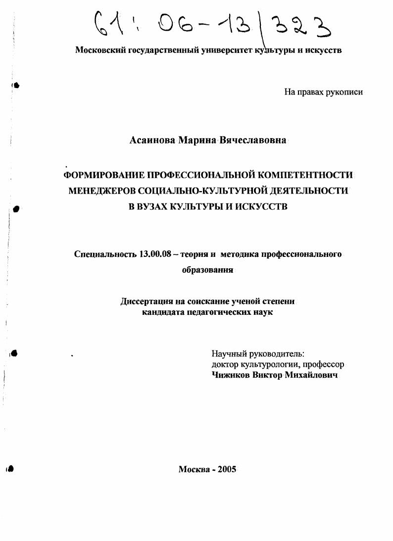скачать диссертацию Формирование профессиональной компетентности менеджеров социально-культурной деятельности в вузах культуры и искусств Формирование профессиональной компетентности менеджеров социально-культурной деятельности в вузах культуры и искусств