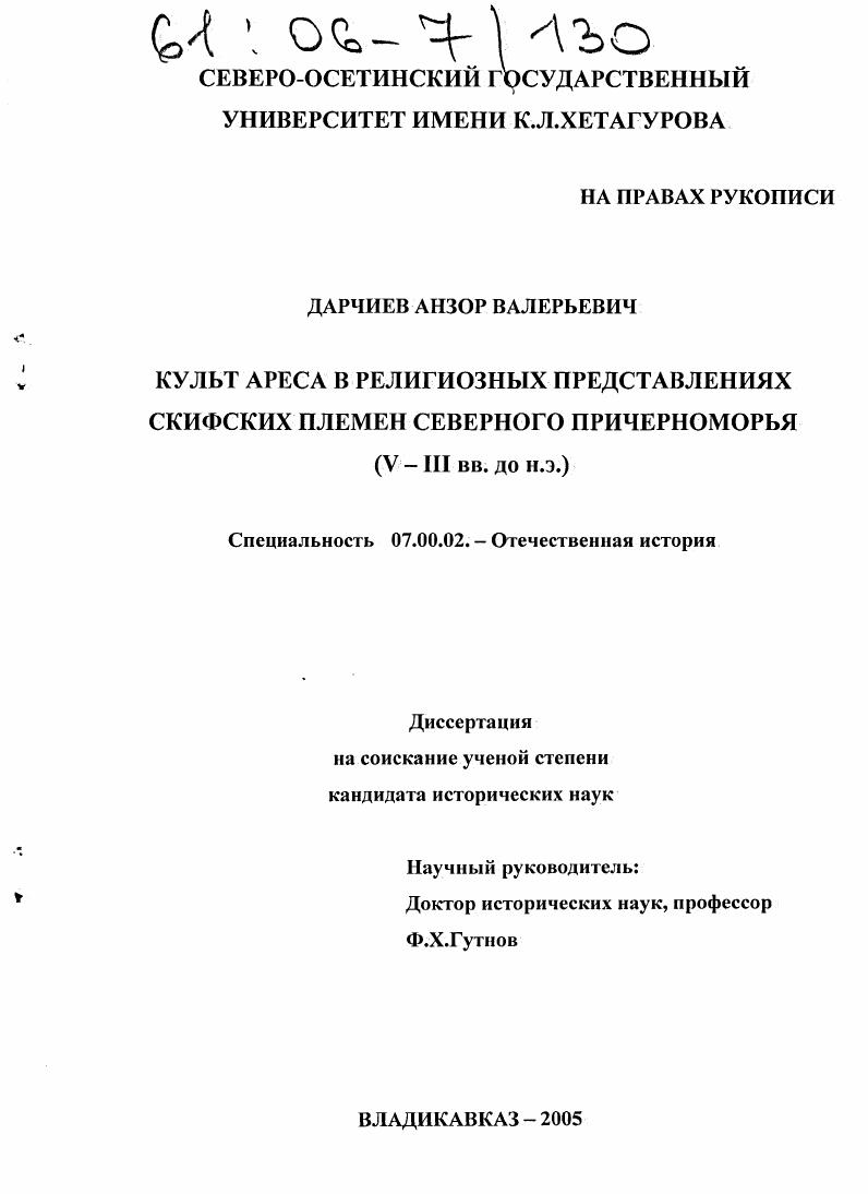 Культ Ареса в религиозных представлениях скифских племен Северного Причерноморья : V - III вв. до н.э.