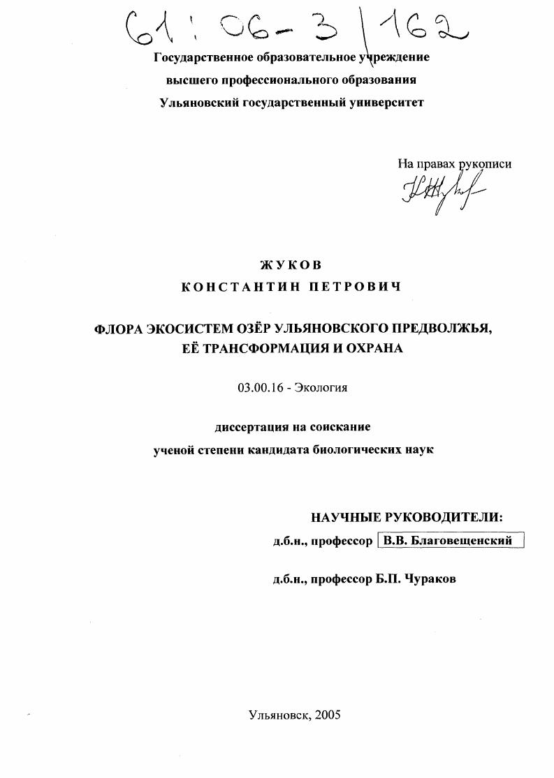 Флора экосистем озёр Ульяновского Предволжья, её трансформация и охрана