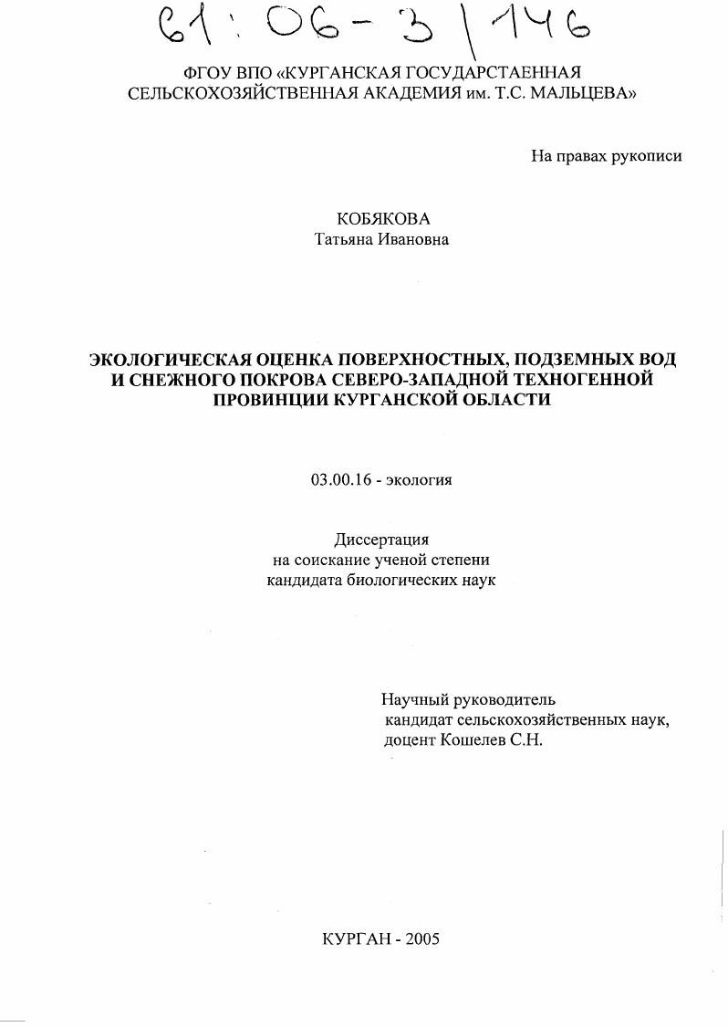 Экологическая оценка поверхностных, подземных вод и снежного покрова Северо-Западной техногенной провинции Курганской области
