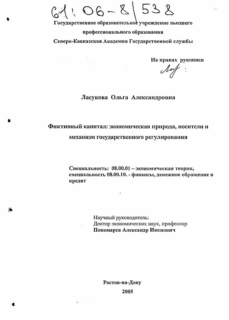 Фиктивный капитал: экономическая природа, носители и механизм государственного регулирования