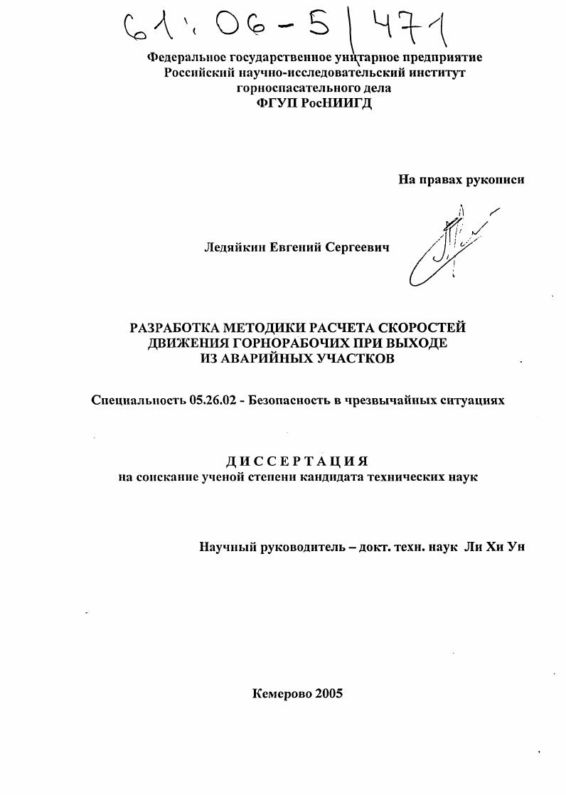 Разработка методики расчета скоростей движения горнорабочих при выходе из аварийных участков