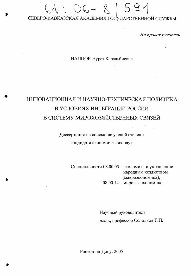 Инновационная и научно-техническая политика в условиях интеграции России в систему мирохозяйственных связей