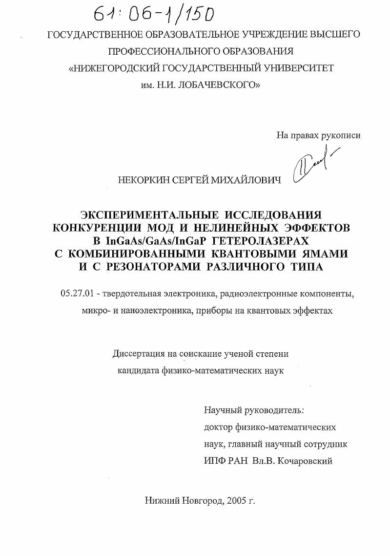 Экспериментальные исследования конкуренции мод и нелинейных эффектов в InGaAs/GaAs/InGaP гетеролазерах с комбинированными квантовыми ямами и с резонаторами различного типа