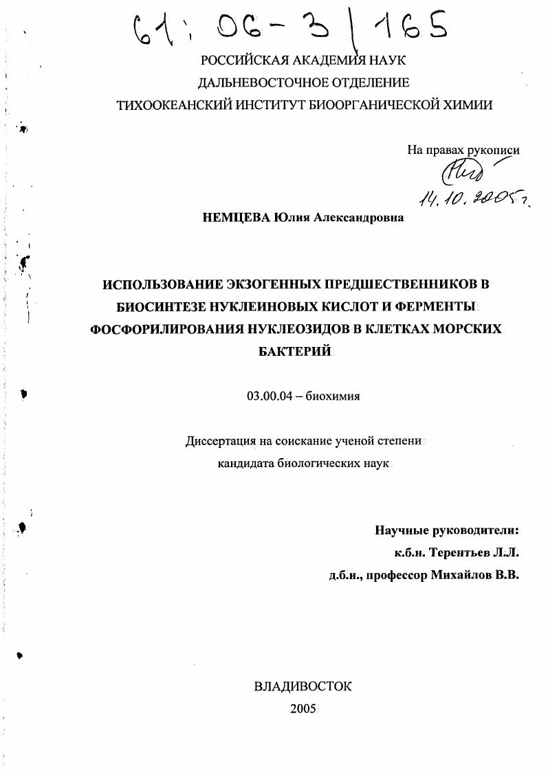 Использование экзогенных предшественников в биосинтезе нуклеиновых кислот и ферменты фосфорилирования нуклеозидов в клетках морских бактерий