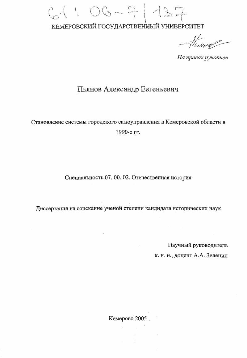 скачать диссертацию Становление системы городского самоуправления в Кемеровской области в 1990-е гг. Становление системы городского самоуправления в Кемеровской области в 1990-е гг.