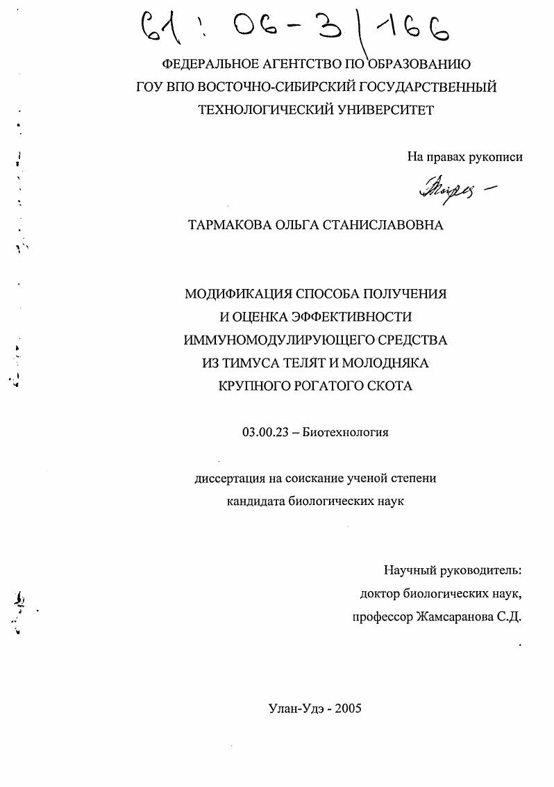 Модификация способа получения и оценка эффективности иммуномодулирующего средства из тимуса телят и молодняка крупного рогатого скота