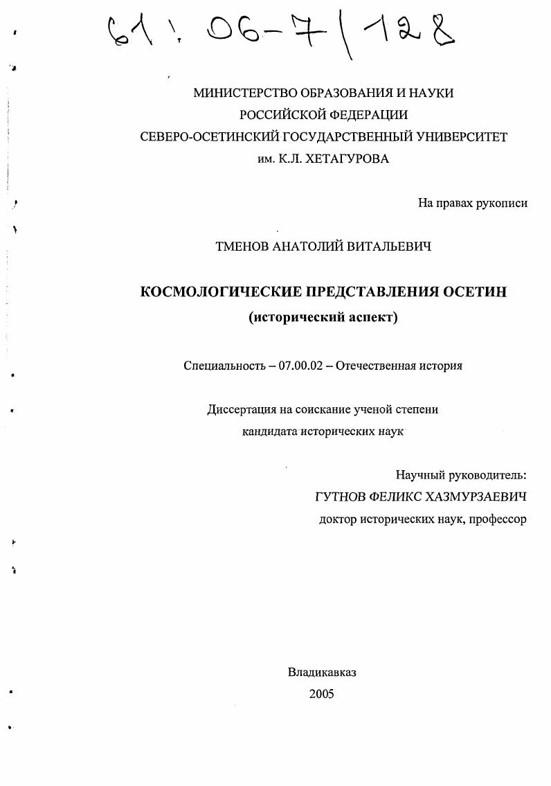 скачать диссертацию Космологические представления осетин : Исторический аспект Космологические представления осетин : Исторический аспект
