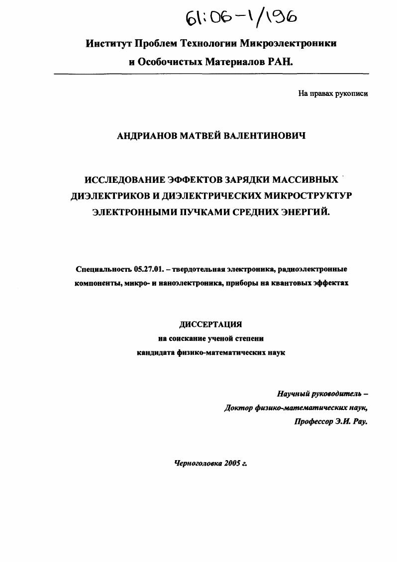 скачать диссертацию Исследование эффектов зарядки массивных диэлектриков и диэлектрических микроструктур электронными пучками средних энергий Исследование эффектов зарядки массивных диэлектриков и диэлектрических микроструктур электронными пучками средних энергий