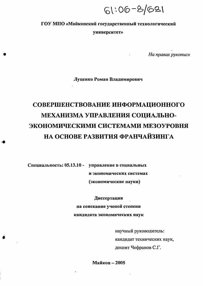 скачать диссертацию Совершенствование информационного механизма управления социально-экономическими системами мезоуровня на основе развития франчайзинга Совершенствование информационного механизма управления социально-экономическими системами мезоуровня на основе развития франчайзинга