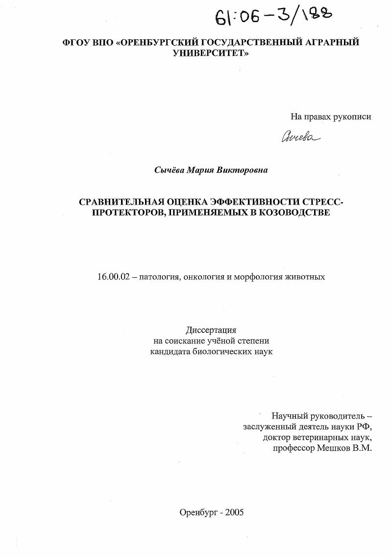 скачать диссертацию Сравнительная оценка эффективности стресс-протекторов, применяемых в козоводстве Сравнительная оценка эффективности стресс-протекторов, применяемых в козоводстве