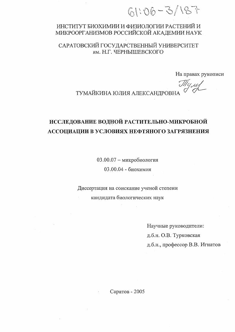 Исследование водной растительно-микробной ассоциации в условиях нефтяного загрязнения