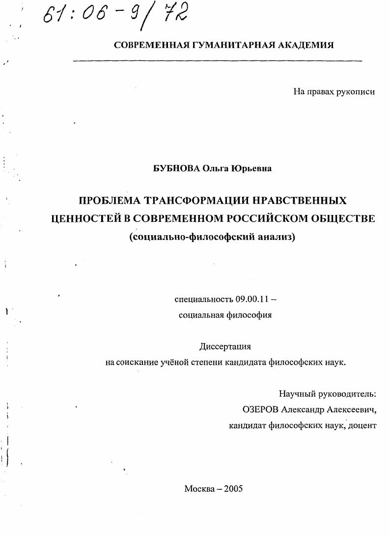 Проблема трансформации нравственных ценностей в современном российском обществе : Социально-философский анализ