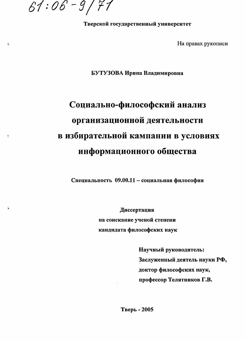 Социально-философский анализ организационной деятельности в избирательной кампании в условиях информационного общества