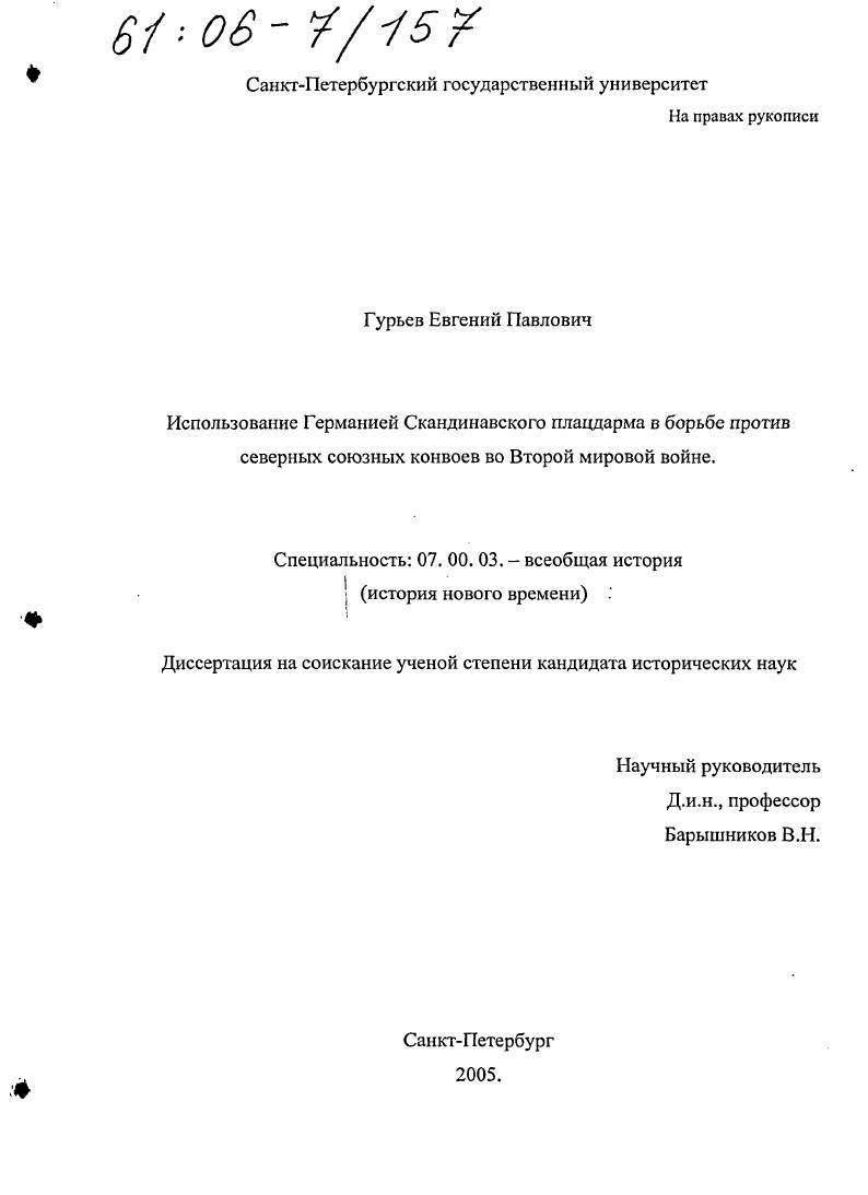 Использование Германией Скандинавского плацдарма в борьбе против северных союзных конвоев во Второй мировой войне