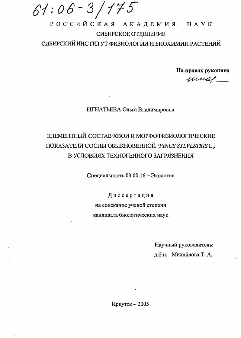 Элементный состав хвои и морфофизиологические показатели сосны обыкновенной (Pinus Sylvestris L.) в условиях техногенного загрязнения