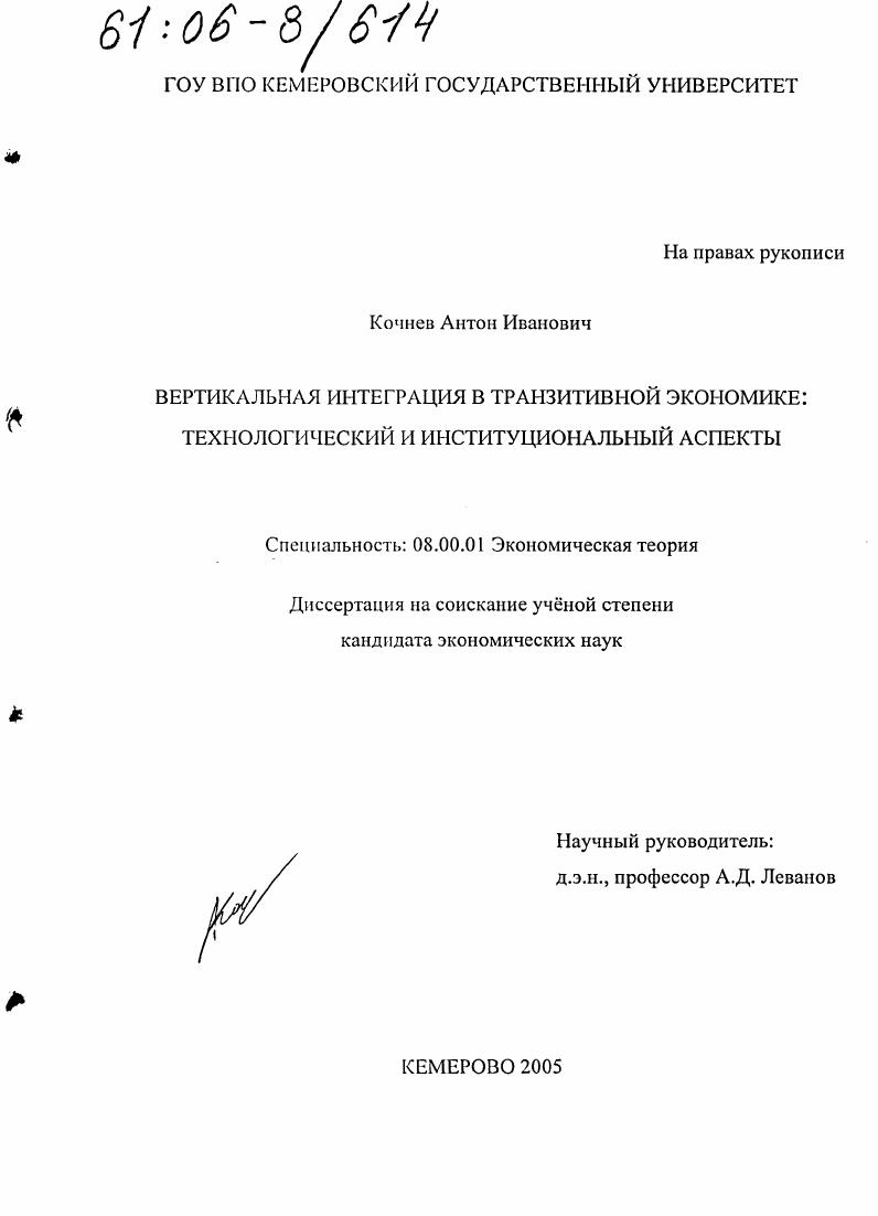 Вертикальная интеграция в транзитивной экономике : Технологический и институциональный аспекты