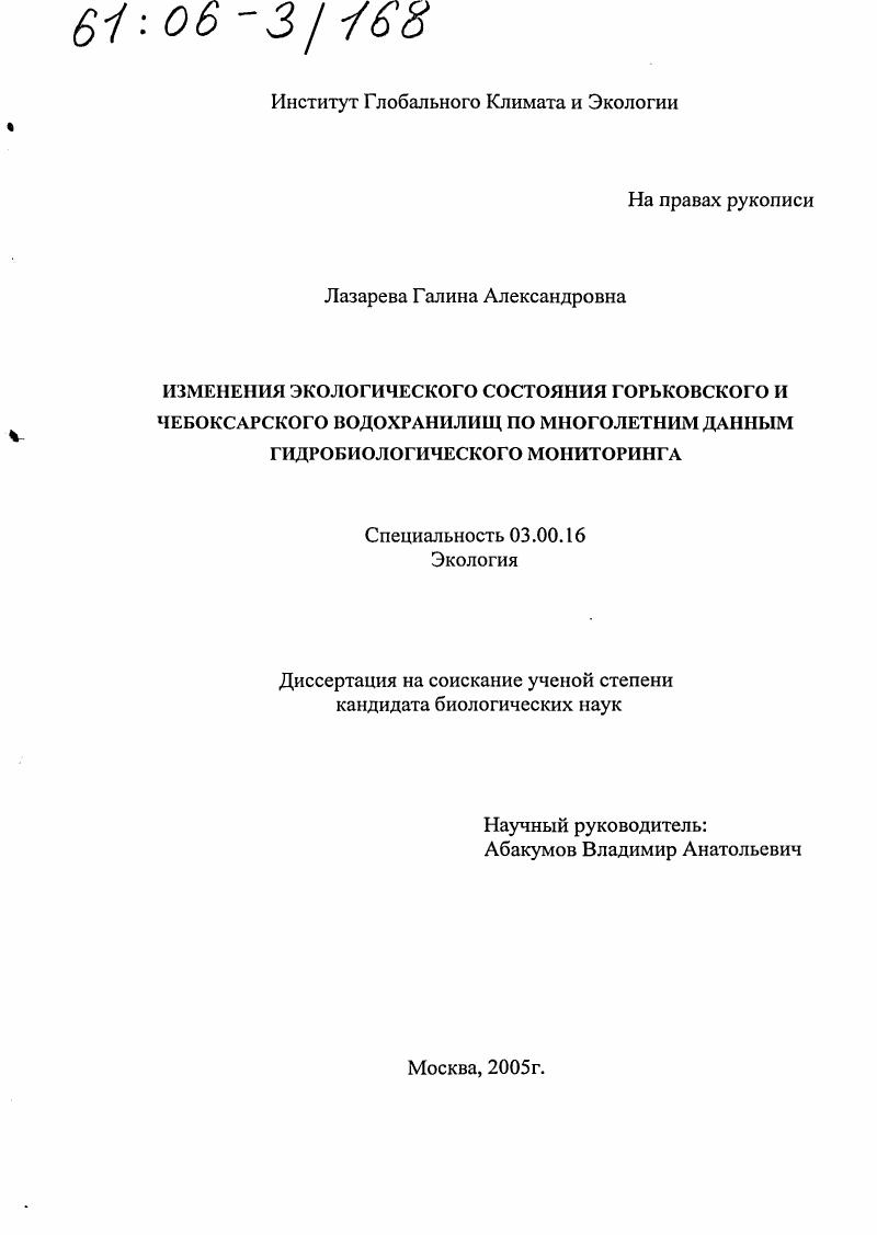 Изменения экологического состояния Горьковского и Чебоксарского водохранилищ по многолетним данным гидробиологического мониторинга