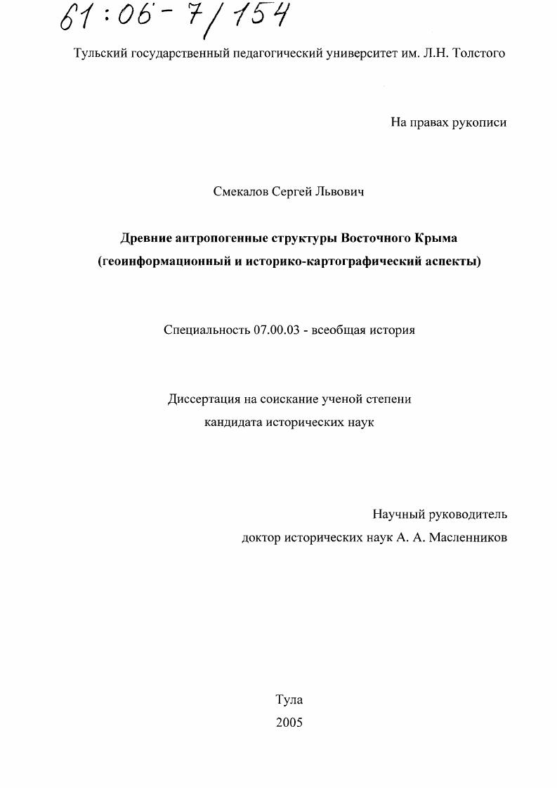 Древние антропогенные структуры Восточного Крыма : Геоинформационный и историко-картографический аспекты