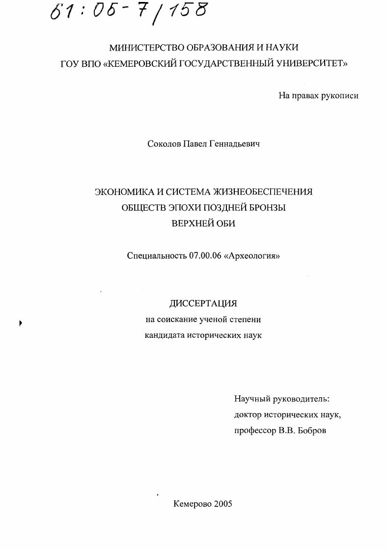 Экономика и система жизнеобеспечения обществ эпохи поздней бронзы Верхней Оби