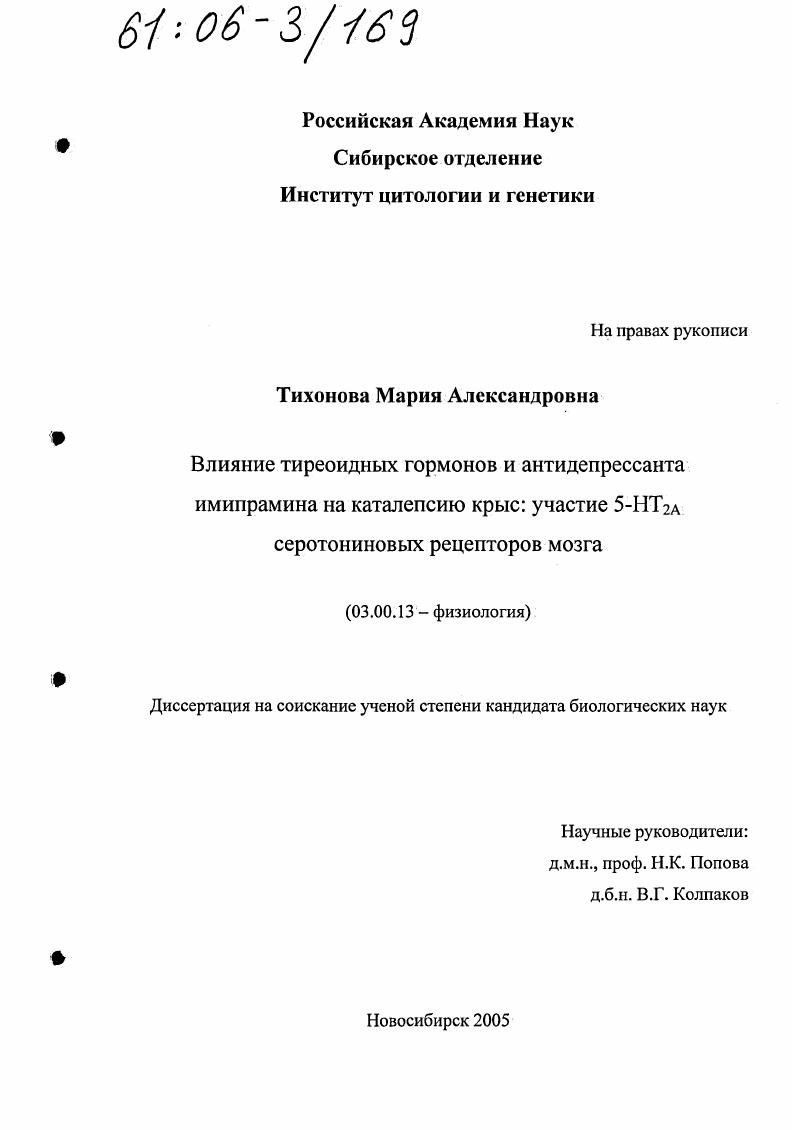 Влияние тиреоидных гормонов и антидепрессанта имипрамина на каталепсию крыс: участие 5-НТ2А серотониновых рецепторов мозга
